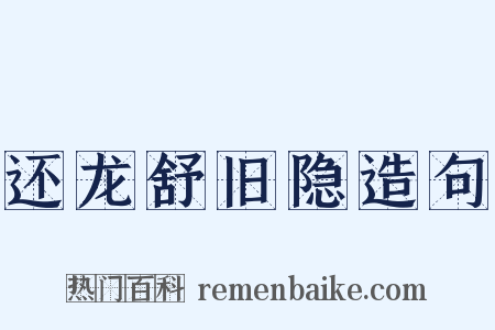 还龙舒旧隐造句是什么意思的图片